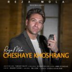 دانلود آهنگ رضا مولا چشای خوشرنگ